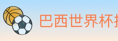 美加墨世界杯赔率入口 logo